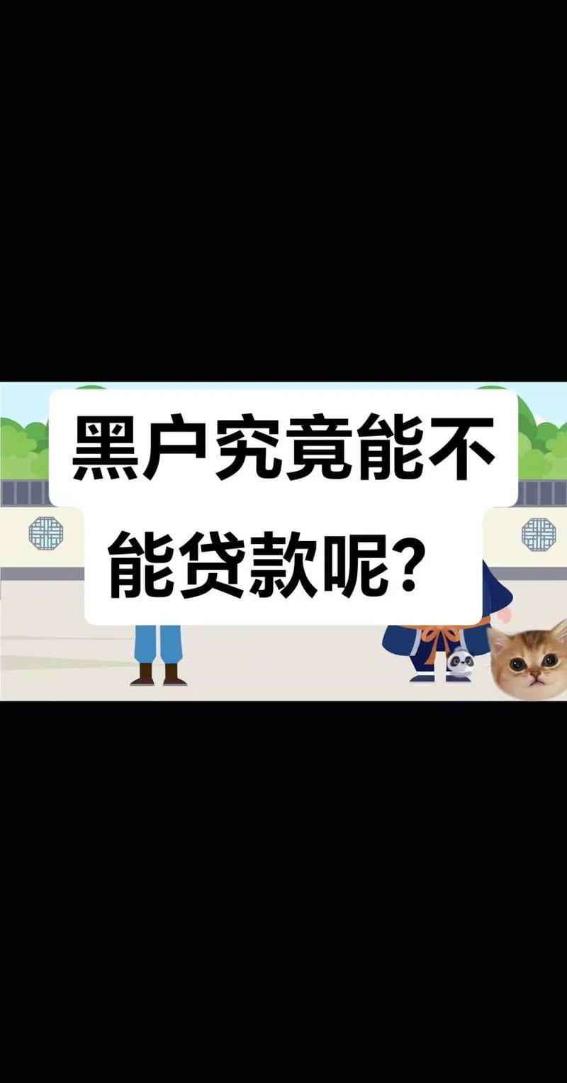 征信黑户也能贷？揭秘征信不良的贷款攻略，这些方法你知道吗？
