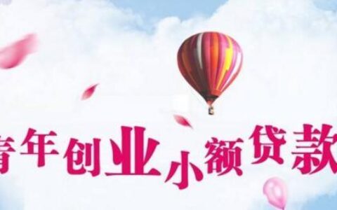 铜梁小额贷款公司：您的创业伙伴，助您实现梦想