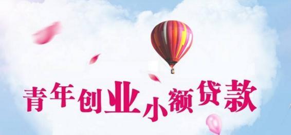 铜梁小额贷款公司：您的创业伙伴，助您实现梦想