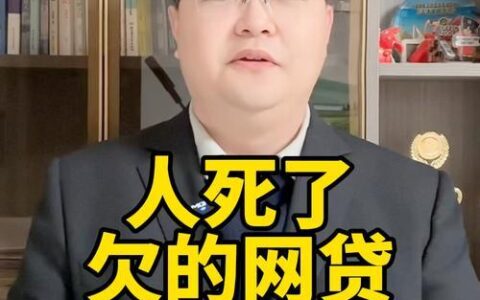 网贷逾期当事人不幸离世：债务何去何从？家属如何应对？