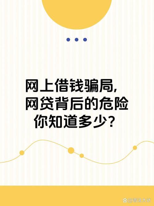 秒下款网贷：应急资金的救星还是陷阱？理性选择，避免踩坑