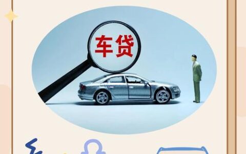 微贷网车贷：快速便捷的融资选择，助您轻松实现购车梦