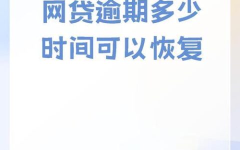 网贷小额记录多久消除？别让信用&ldquo;小污点&rdquo;影响你的人生