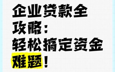 佛山个人小额贷款攻略：快速解决资金难题，助您梦想起航