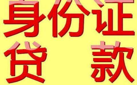 郑州身份证小额贷款攻略：快速审批，助您轻松周转