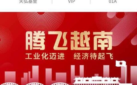 掘金&ldquo;新世界工厂&rdquo;：天弘越南基金投资价值