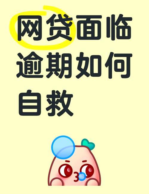 网贷逾期别慌！掌握这几招，轻松上岸摆脱困境