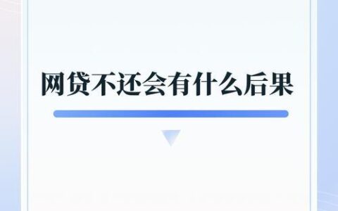 19岁不看征信网贷：是&ldquo;救星&rdquo;还是&ldquo;陷阱&rdquo;？大学生贷款需谨慎！