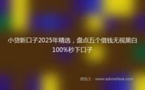 2025年网贷新趋势：快速下款口子盘点与避坑指南