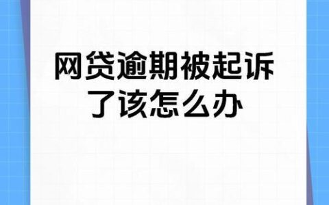 网贷逾期多久会被起诉？与应对策略