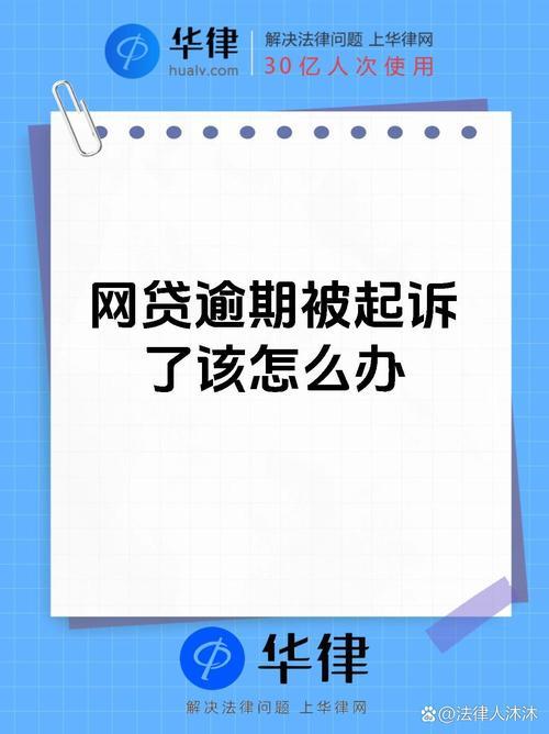网贷逾期多久会被起诉？与应对策略