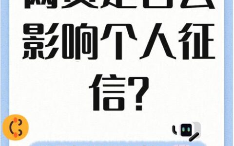 网贷借款多久上征信？影响因素与应对策略【2025最新】