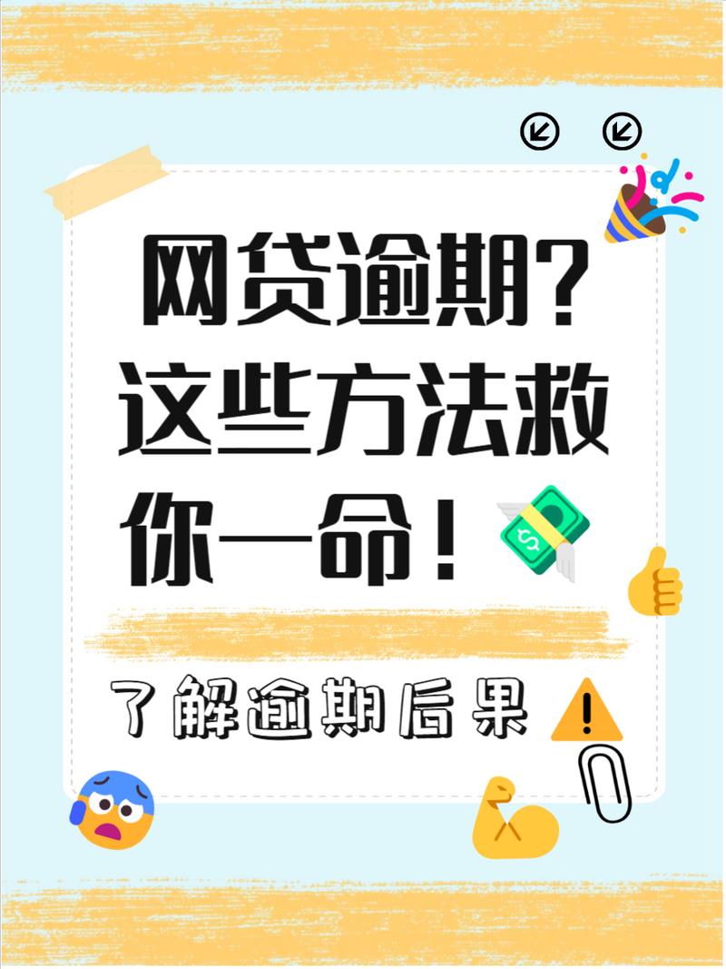 网贷逾期一个月有多严重？后果、应对及预防全解析