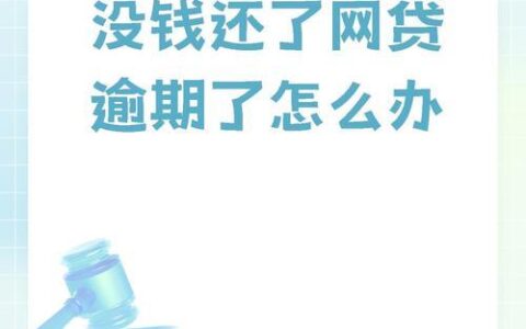 突遇网贷逾期催收电话？别慌！冷静应对，保护你的权益（附详细处理流程）