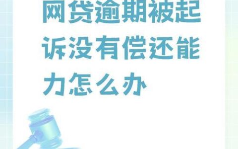 银行网贷逾期还不起了？后果详解及应对指南（2025最新）