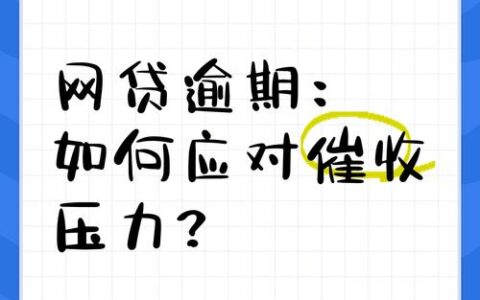 网贷逾期真的会上门催收吗？逾期后果及应对全解析