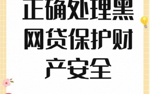 网贷逾期调查通知：别慌！教你如何应对，避免不良后果