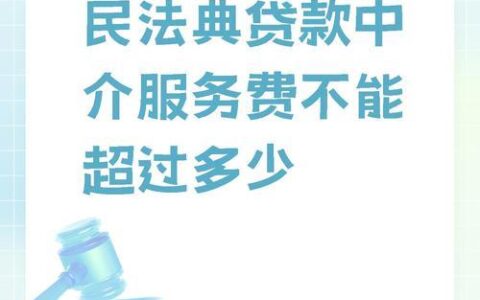 贷款中介服务费：合法合理？消费者权益如何保障？