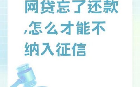 网贷逾期影响征信？别慌，这几招帮你补救！