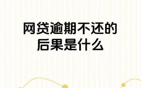 网贷逾期一天，后果有多严重？别让小疏忽毁了你的信用！