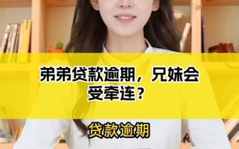 姐姐网贷逾期，家人是否受牵连？，避免家庭信用危机！