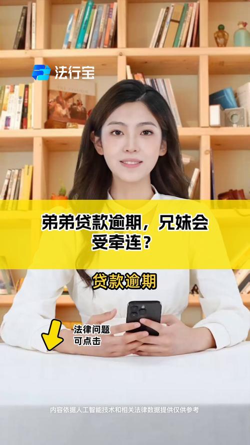姐姐网贷逾期，家人是否受牵连？，避免家庭信用危机！