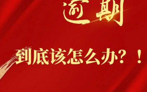 网贷全部逾期，如何走出困境？详解应对策略，避免陷入信用危机！