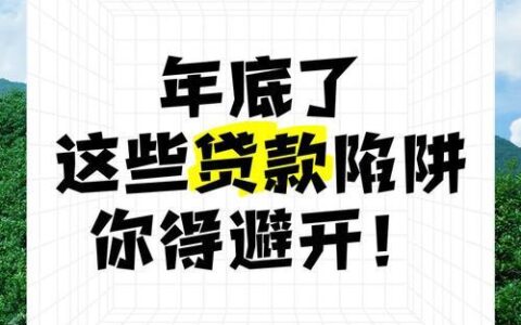 贷款开会员下款？揭秘套路，避开陷阱！