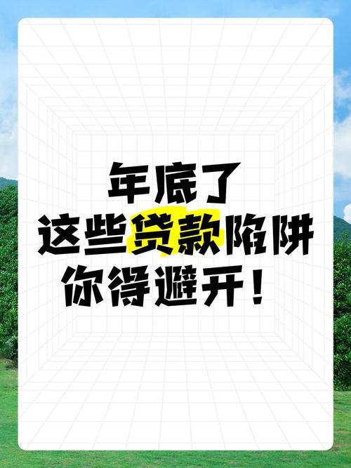 贷款开会员下款？揭秘套路，避开陷阱！