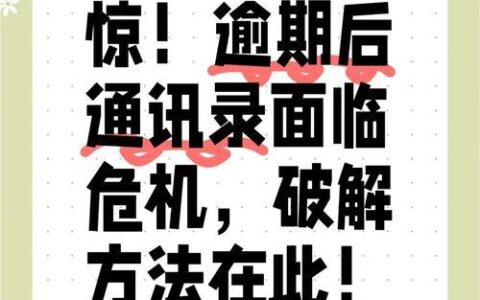 网贷逾期别慌！教你几招有效防止通讯录被爆，保护隐私！