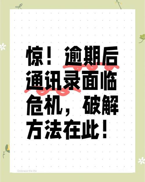 网贷逾期别慌！教你几招有效防止通讯录被爆，保护隐私！