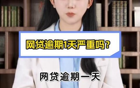 网贷逾期一周，后果比你想象的更严重！