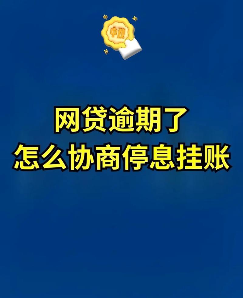 网贷逾期别慌！协商还款指南助你摆脱困境