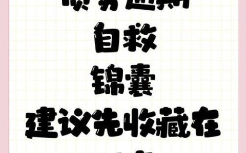 网贷逾期缠身，还能借到钱吗？与自救指南