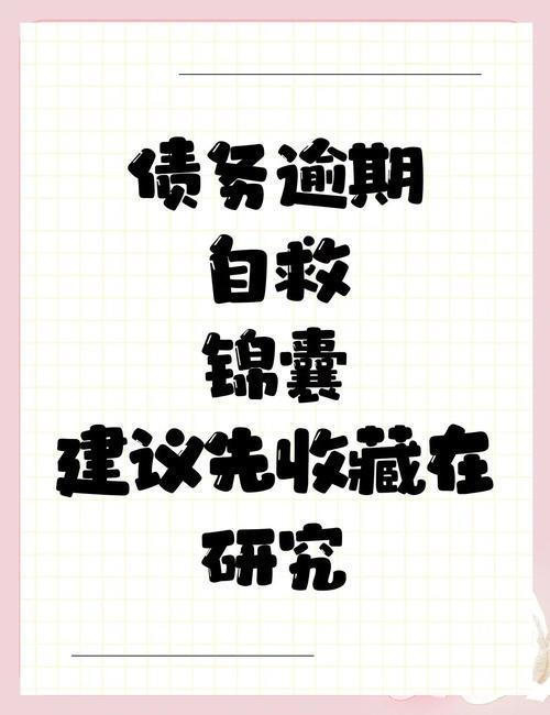 网贷逾期缠身，还能借到钱吗？与自救指南