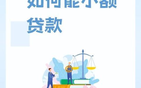 台州小额贷款攻略：助您轻松融资，圆梦创业