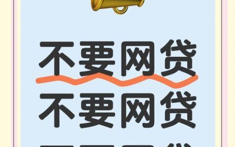 急用钱？揭秘不看征信的网贷口子，这些坑你一定要避开！