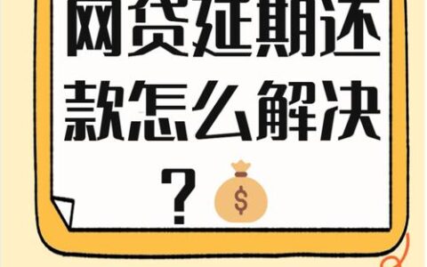 网贷未逾期也能协商？揭秘协商技巧，助你轻松还款