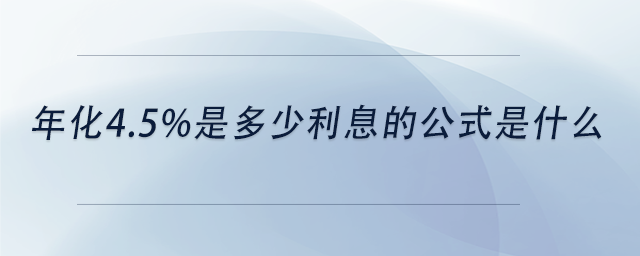 年利率4.5%存一万，一个月能赚多少钱？真实收益算给你看！-1