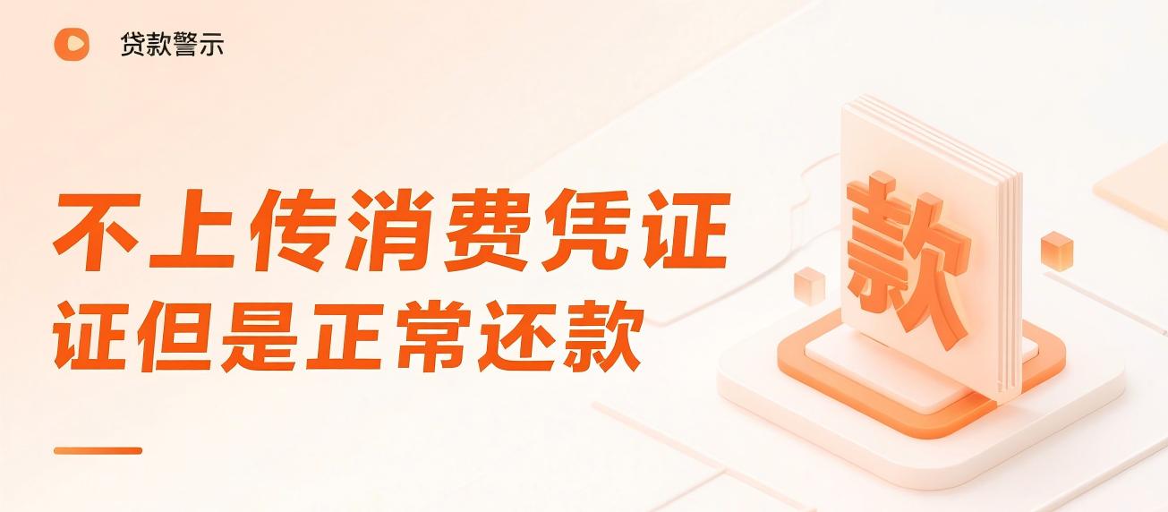 贷款不上传消费凭证但正常还款？小心银行的“秋后算账”！