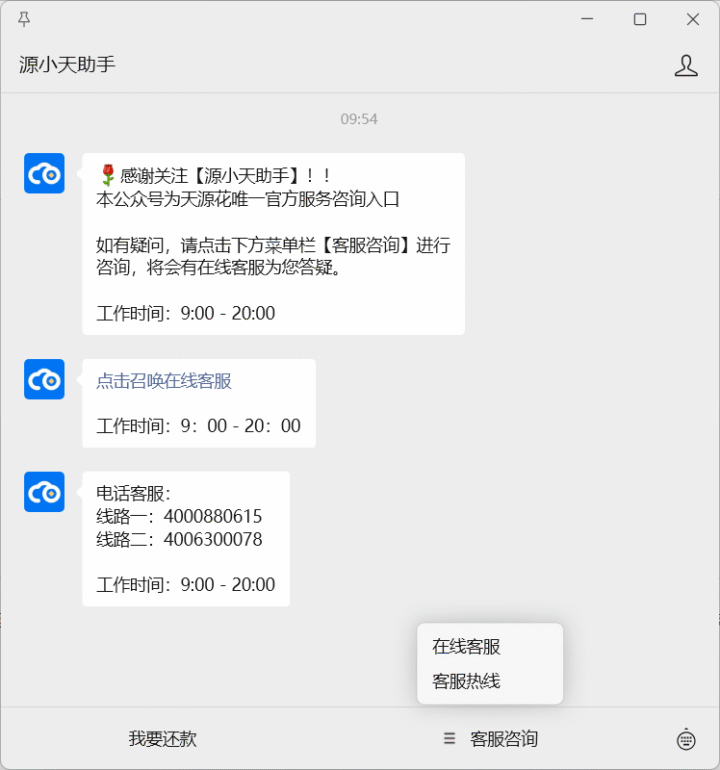 天源花人工客服电话是多少？天源花人工客服联系方式（2025年9月更新）-1