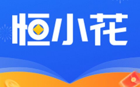 恒小花人工客服电话是多少？2025最新官方查询攻略+避坑指南