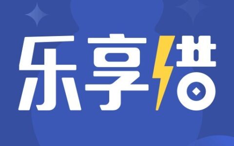 乐享借（乐享佳）人工客服电话（2025年10月更新）