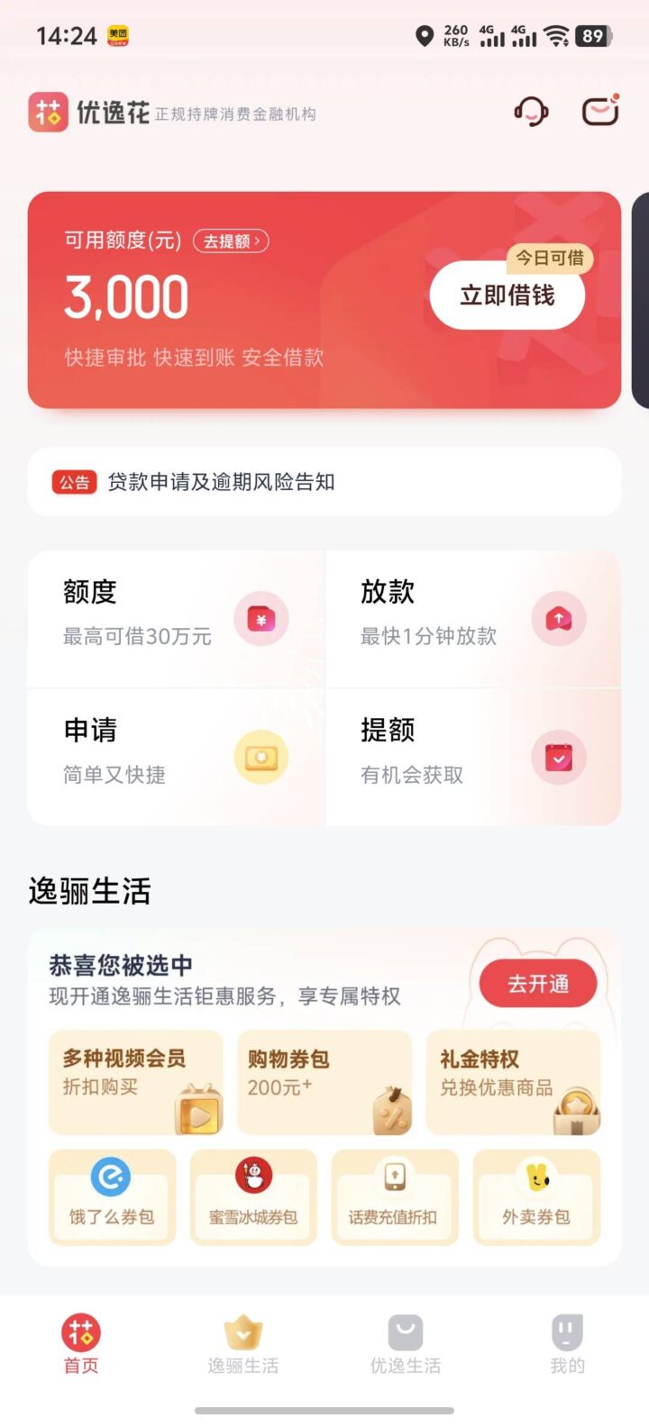优逸花打电话说有额度是真的吗？亲测告诉你三个真相！-1