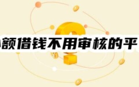2025年最新10个最容易秒过的正规小额贷款App（亲测好下款，无需复杂资料）