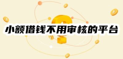 2025年最新10个最容易秒过的正规小额贷款App（亲测好下款，无需复杂资料）-1