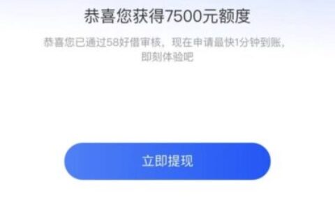 58好借：额度高达10万，申请条件/征信要求全解析！附防拒技巧