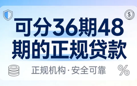 急需资金周转？2026年支持36期甚至48期分期的正规贷款平台推荐