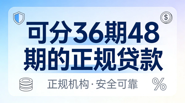 急需资金周转？2026年支持36期甚至48期分期的正规贷款平台推荐