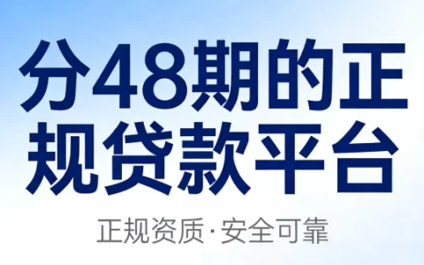 2026年支持48期分期的正规贷款平台推荐，最长分期降低月供压力